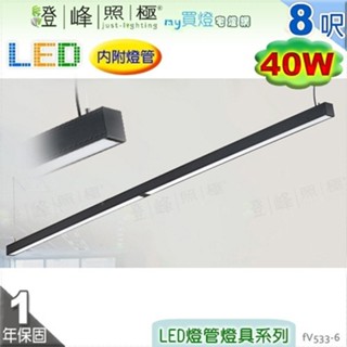 【日光燈】T8 LED 40W 8呎 四管 節能燈具．鋁合金 擴散板 實用美觀【燈峰照極my買燈】#fV533-6