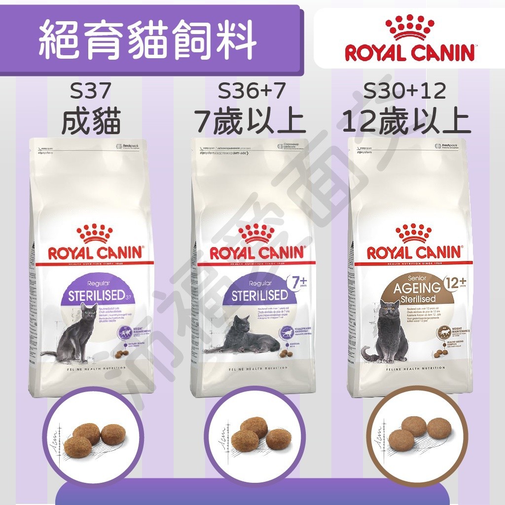 [沛福愛面交] 法國皇家 S37 S36+7 S30+12 絕育貓飼料 1.5kg 2kg 4kg 成貓 老貓飼料 7+