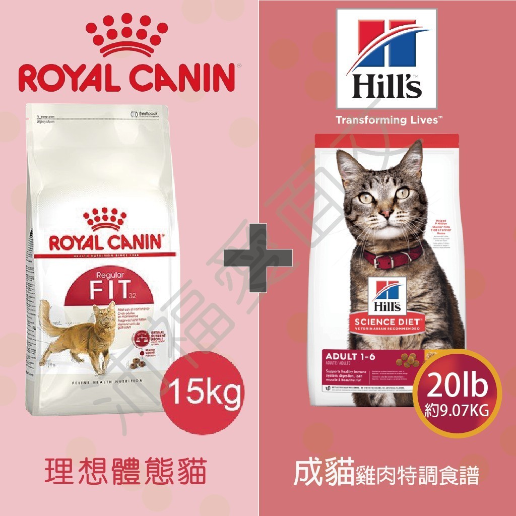[沛福愛面交]買法國皇家F32 理想體態 成貓飼料 15kg 送 希爾思 成貓頂級照護