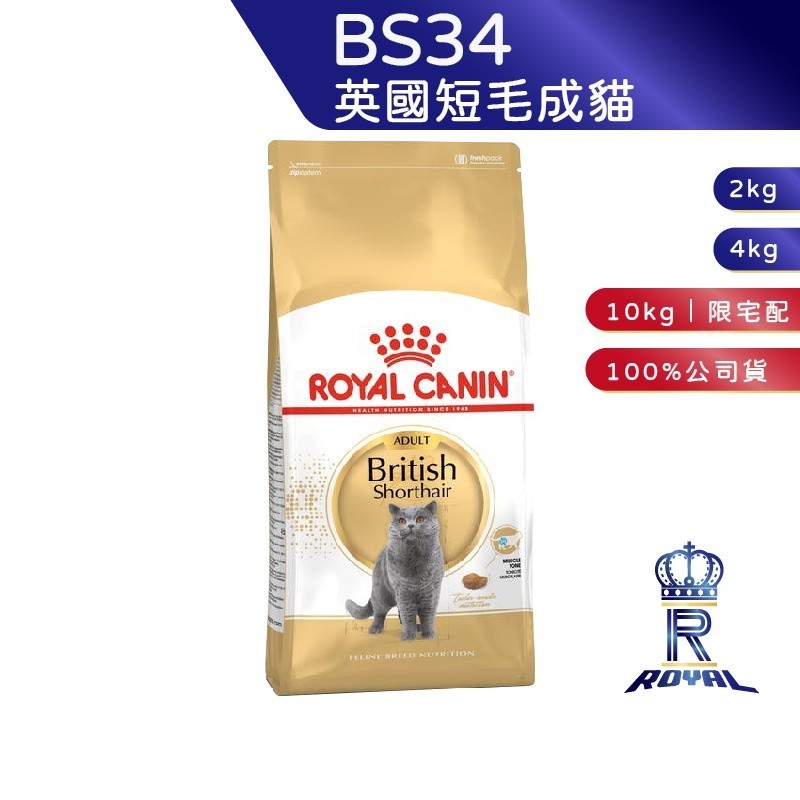 【ROYAL CANIN 法國皇家】英國短毛成貓專用乾糧(BS34_2kg/4kg)｜皇家粉絲團 英國短毛貓飼料 貓飼料