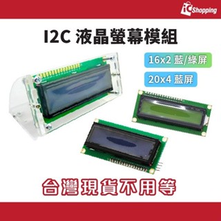 iCShop - LCD 1602液晶螢幕模組 I2C 介面 藍屏 綠屏 5V背光