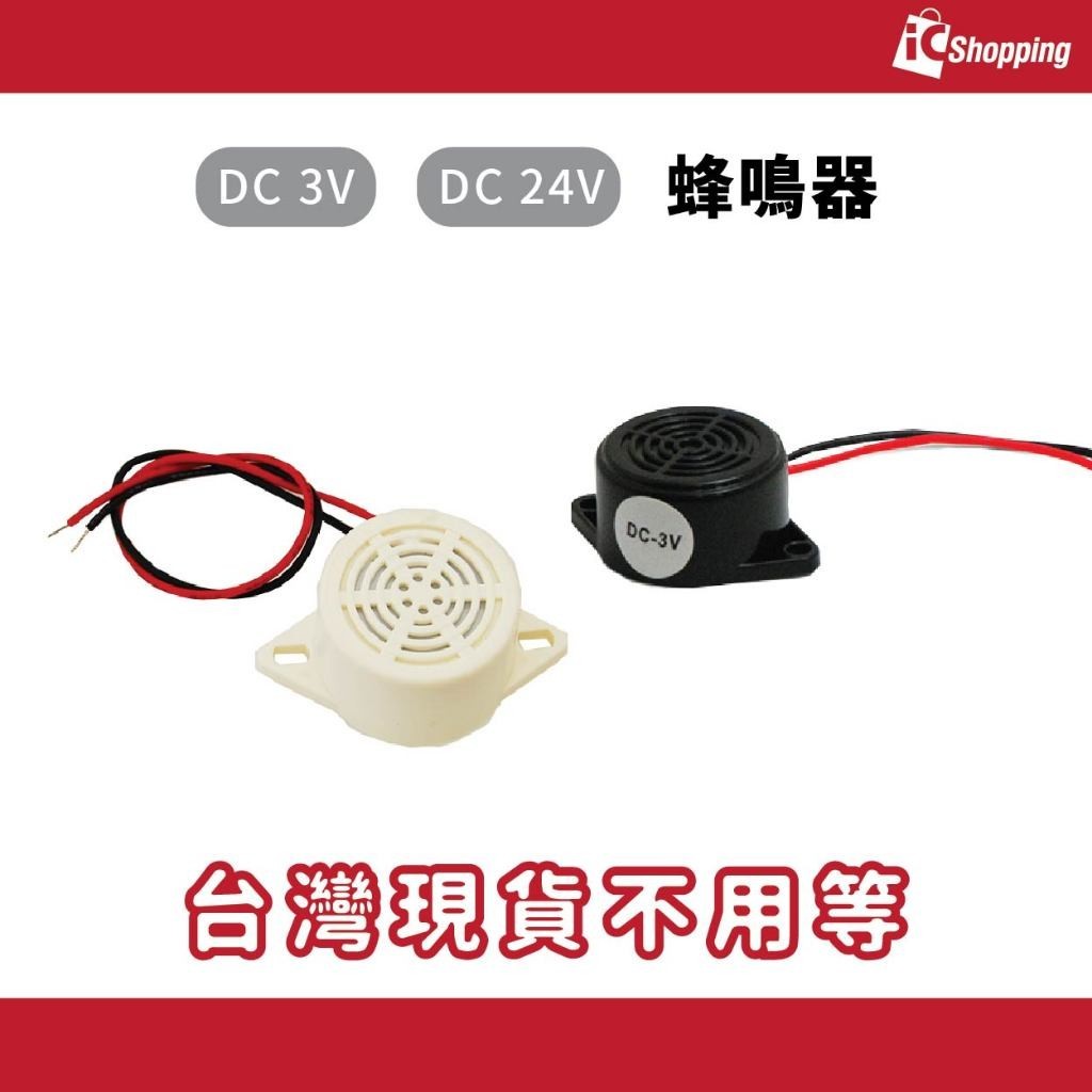 iCShop 電磁式蜂鳴器(附線) 喇叭 DC12V DC24V DC3V