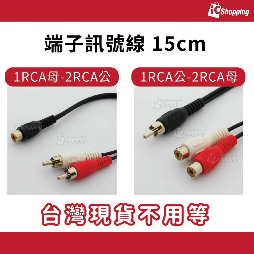 iCShop 1RCA母-2RCA公 1RCA公-2RCA母 端子訊號線 15cm 信號線 視頻線 RAC【限量】