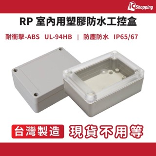iCShop RP1635C 塑膠防水萬用盒 接線盒 工控盒 控制盒 塑膠盒 保護盒 客製化鑽孔 多種規格