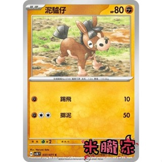 【米朧家】單卡販售 泥驢仔 寶可夢中文卡牌 SV5K 037/071 C