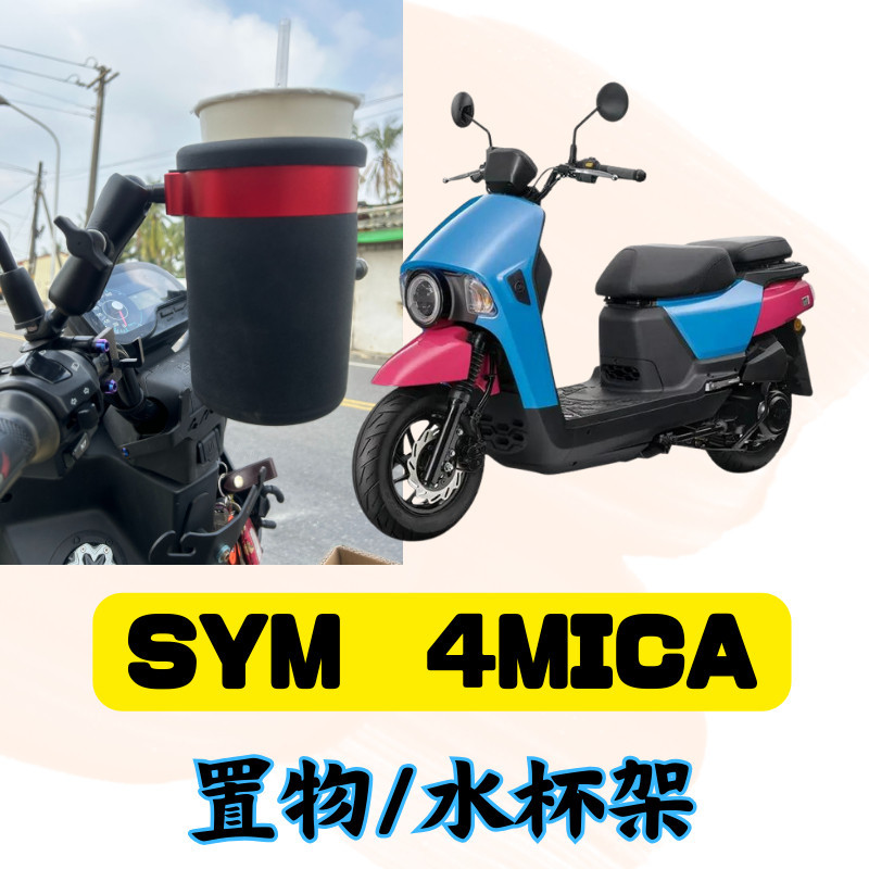 SYM 三陽 4MICA 125 150 專用 後照鏡款 杯架 水杯架 置物架 手搖杯架 飲料架 螞蟻改裝