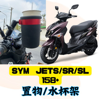 SYM 三陽 JET S SR SL 專用 後照鏡款 杯架 水杯架 置物架 手搖杯架 飲料架 JET改裝