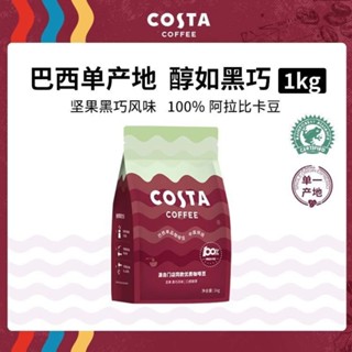 COSTA 100%阿拉比卡中烘焙豆精品巴西單品豆單產地咖啡豆巴西 1kg