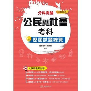 <全新>鴻漸出版 升大學【113升大學分科測驗公民與社會考科考科歷屆試題總覽(餘紫瑛)】(2024年)<大學書城>