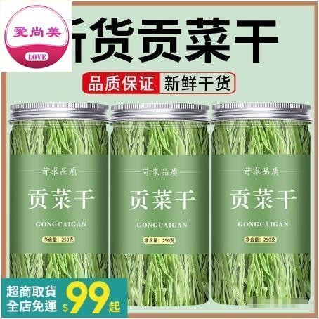 愛尚美 貢菜幹 脫水蔬菜 火鍋專用 商用 幹貨 250g/罐家鄉特產嚴選日式