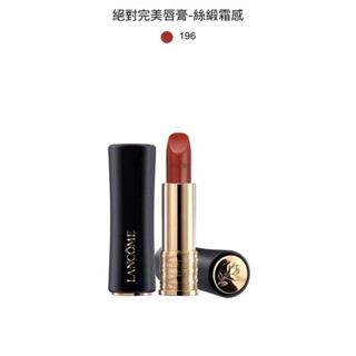 LANCÔME 絕對完美唇膏-絲緞霜感 #196