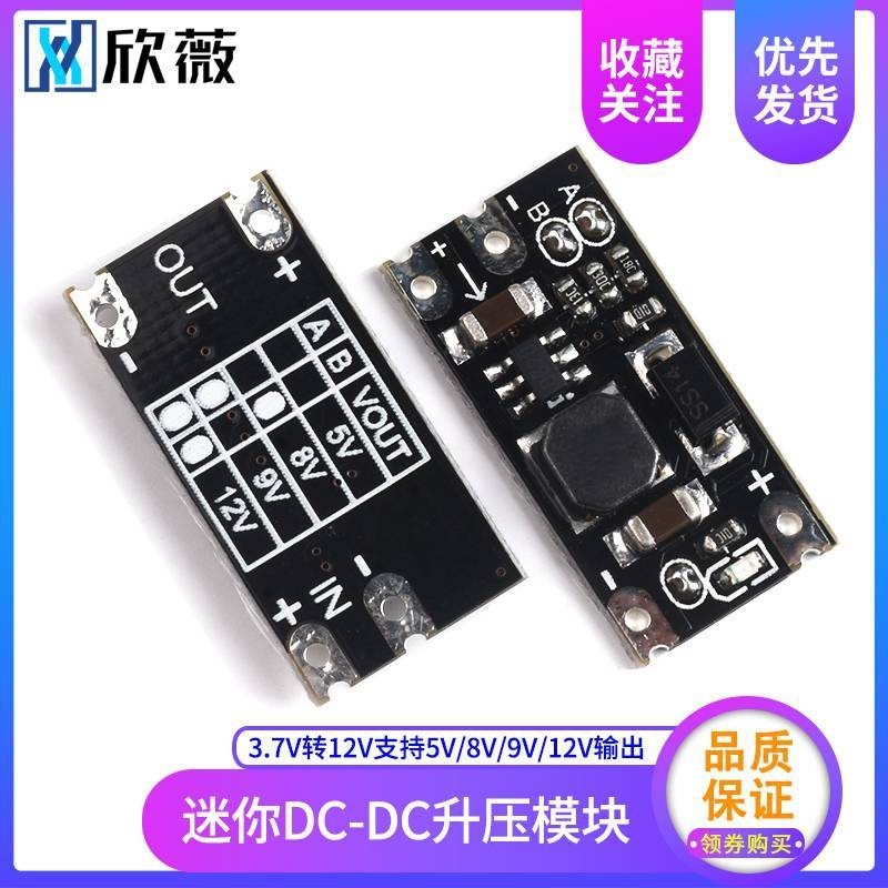 迷你DC-DC升壓模塊 3.7V轉12V支持5V/8V/9V/12V輸出 鋰電池升壓