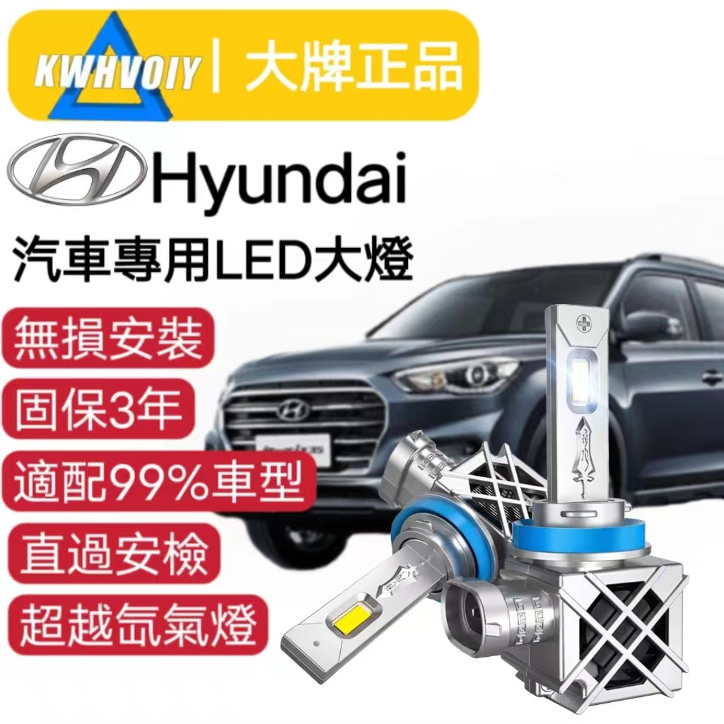 【hyundai專用】爆亮100W 汽車LED大燈 360度 H11 H8 H9 霧燈 魚眼燈泡 機車 車燈 汽機車近燈