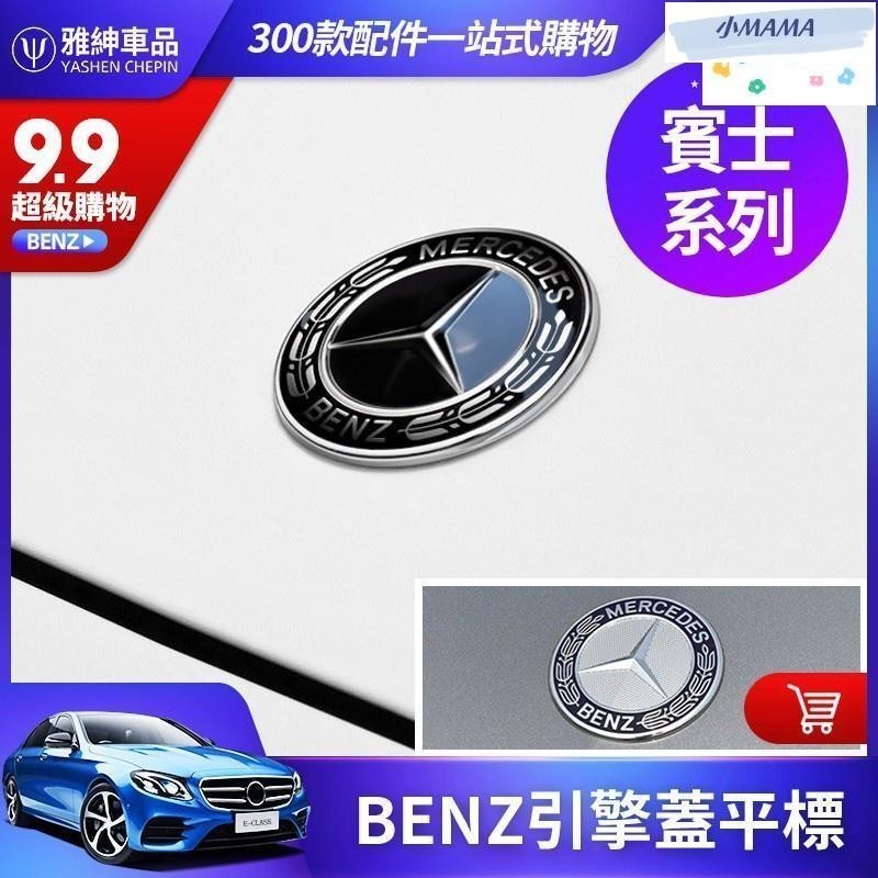 MAMA BENZ 賓士 引擎蓋 平標 臥標 w203 w204 w205 w210 w211 w212 改裝 運動版