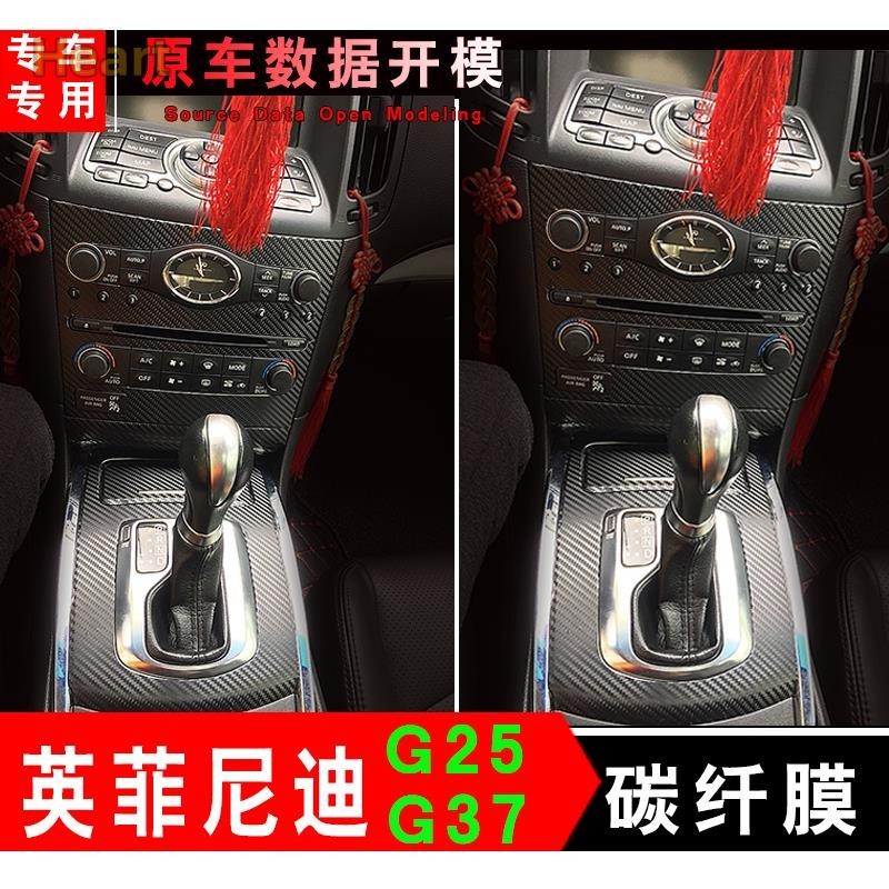 【卡諾】G25 G37 內裝卡夢貼膜 排擋電動窗 儀表飾條 空調冷氣控制面板 碳纖維改裝 內飾裝飾保護貼紙