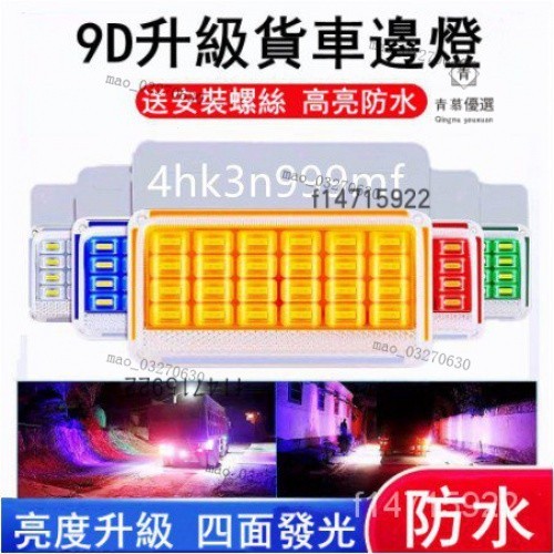 【臺灣熱賣】24V/12V 9D貨車邊燈 高亮LED 照地燈 煞車燈 方嚮燈 側邊燈 防水 貨車 卡車 拖車 車邊燈 V