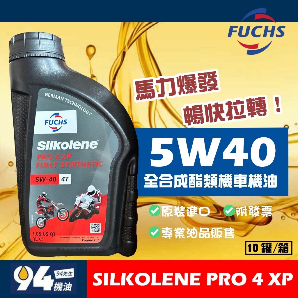 【94先生】FUCHS SILKOLENE PRO 4 5W40 XP 4T 賽克龍 全合成 酯類機油 XP54 福斯