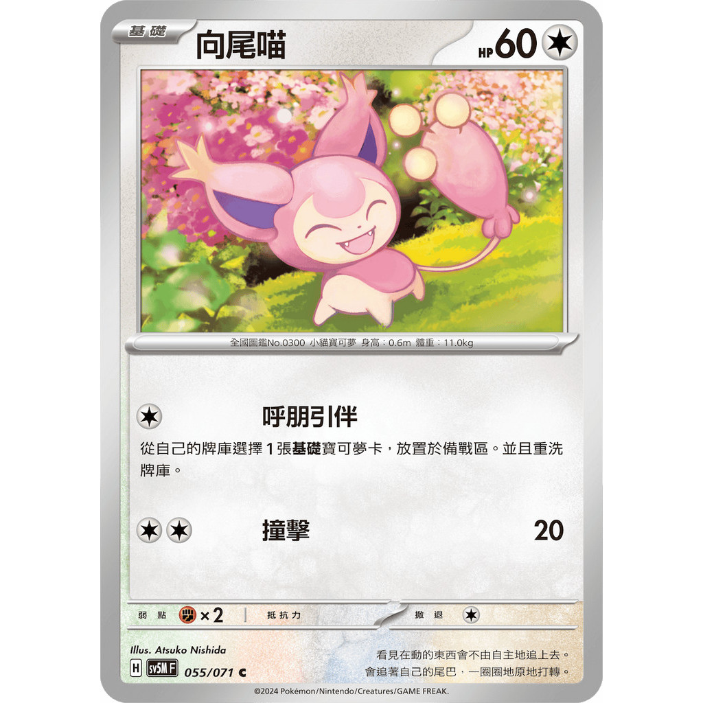 磚櫃 寶可夢 第34彈 異度審判 // 向尾喵 055/071