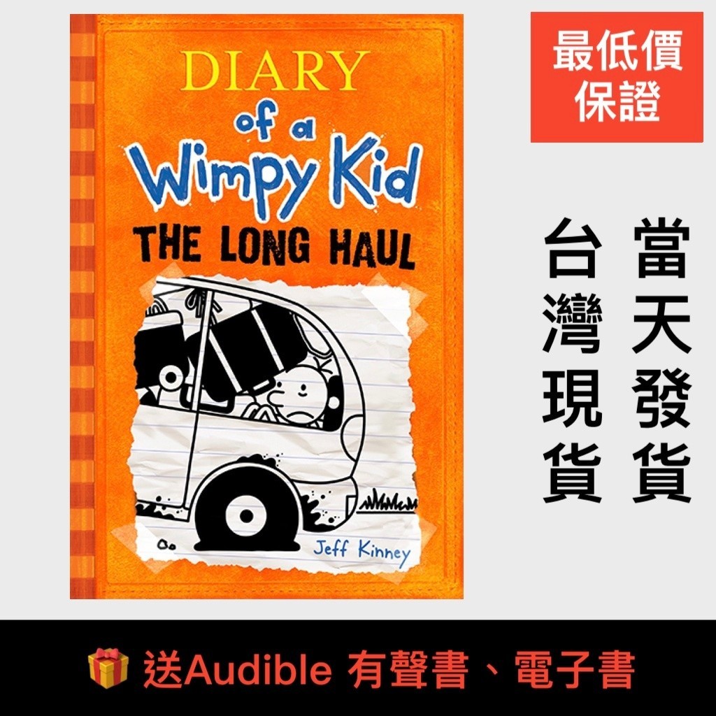 最低價送🎁小屁孩日記9 Diary of a Wimpy Kid 9 The Long Haul 葛瑞的囧日記 遜咖日記