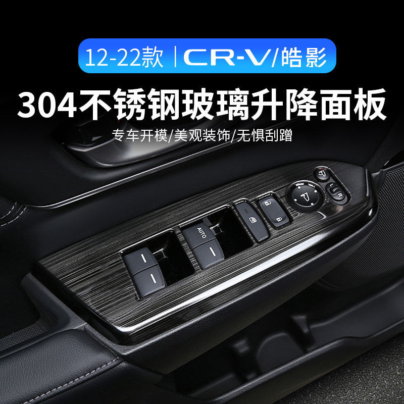 Honda 17-22款本田crv裝飾內飾門扶手改裝混動皓影玻璃升降面板車內裝飾