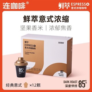 連咖啡 鮮萃速溶咖啡粉 意式濃縮 特濃金奬 經典意式 4g*12顆 1盒