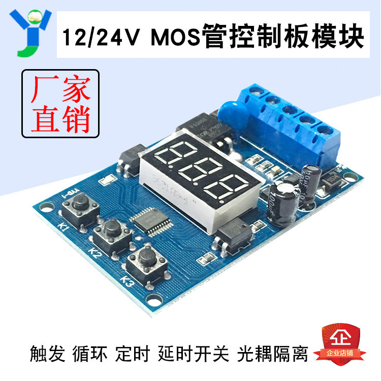 【玉佳電子 可附發票】12V 24V MOS管控制板代替繼電器模塊 觸發循環定時延時開關電路