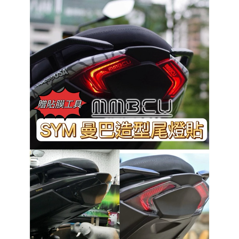 SYM MMBCU 專屬 尾燈造型保護貼 尾燈保護貼 曼巴尾燈貼 曼巴蛇 尾燈貼 曼巴尾燈 尾燈 曼巴改裝