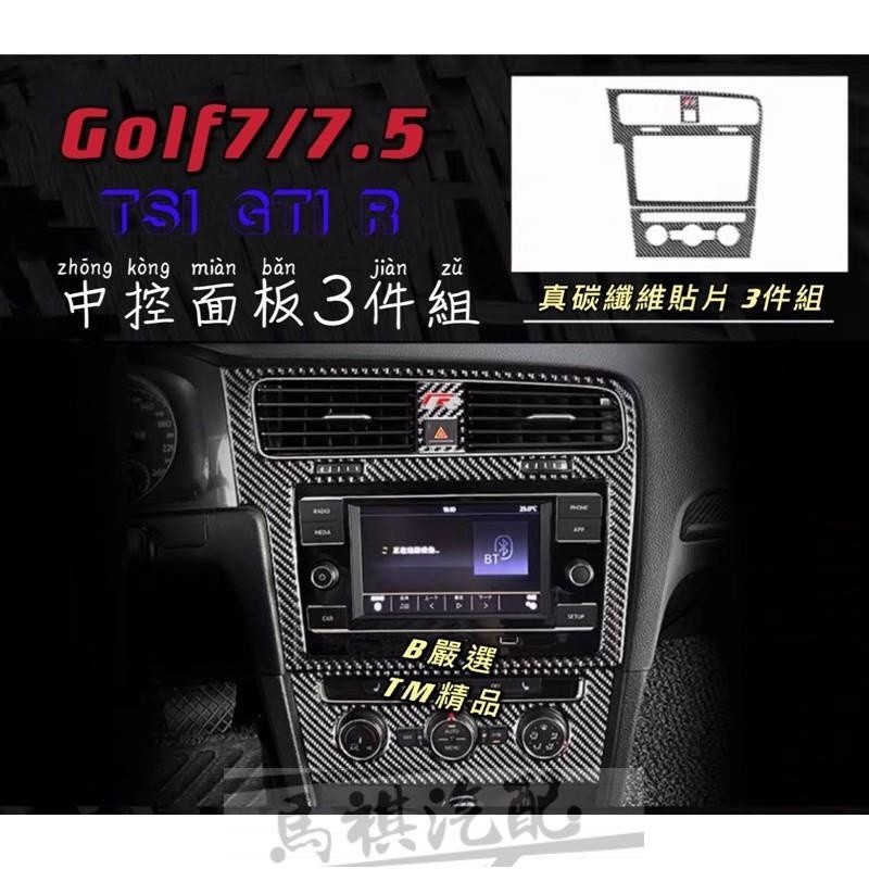 Golf7 Golf7.5 卡夢 真碳纖維 中控面板貼片三件組（TSI GTI7 GTI7.5 7R 7.5R)