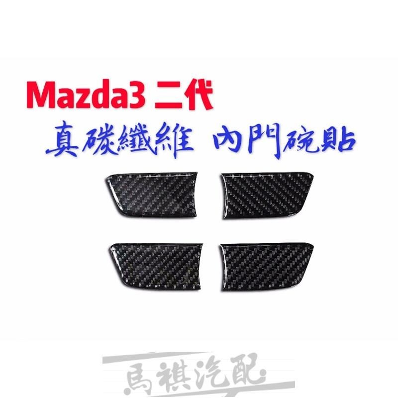 Mazda3 二代 真碳纖維 內門碗貼片 卡夢 飾板 碳纖維 另有其他碳纖維內飾歡迎詢問（馬自達3 馬3 2代 微笑版）