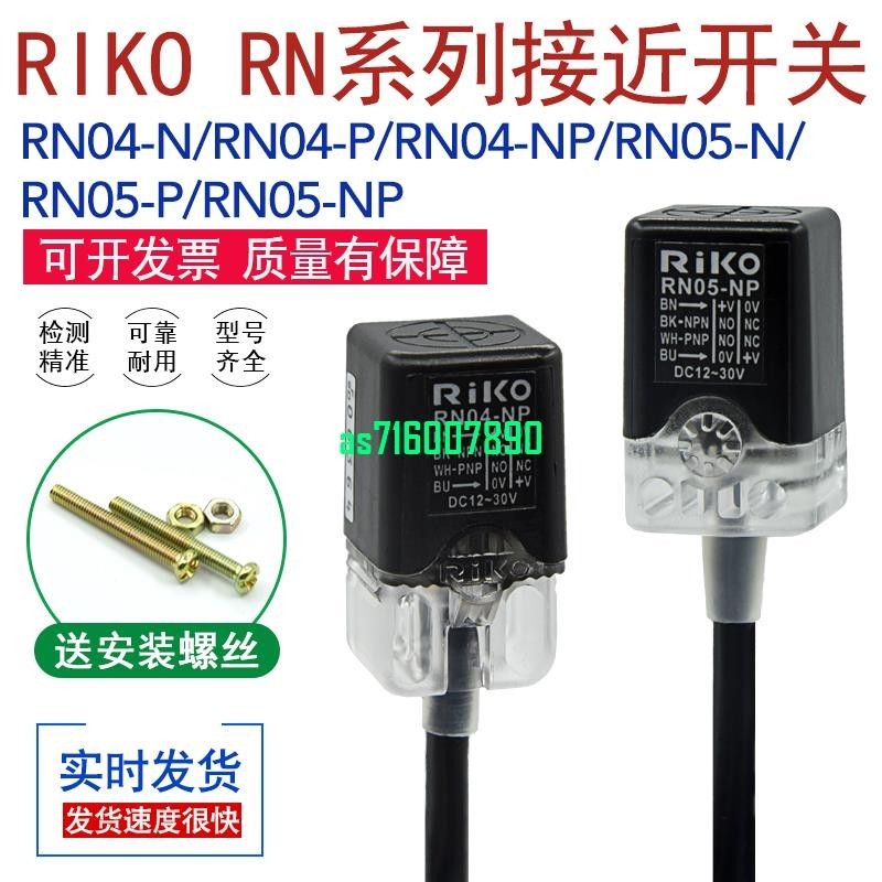 原裝正品RIKO接近開關傳感器RN04-N/RN04-NP/P/RN05-N/P/RN05-NP