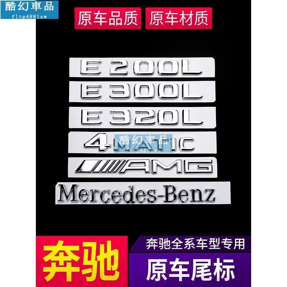 適用於 賓士 Benz 車標貼 尾標 W212 W204 GLC E300L 4MATIC C200L字母數字標志貼