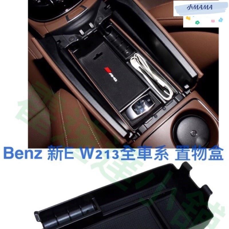 M~A Benz E 中央扶手置物盒 置物盒 零錢盒 儲物盒 W213 E200 E220d E250 E350