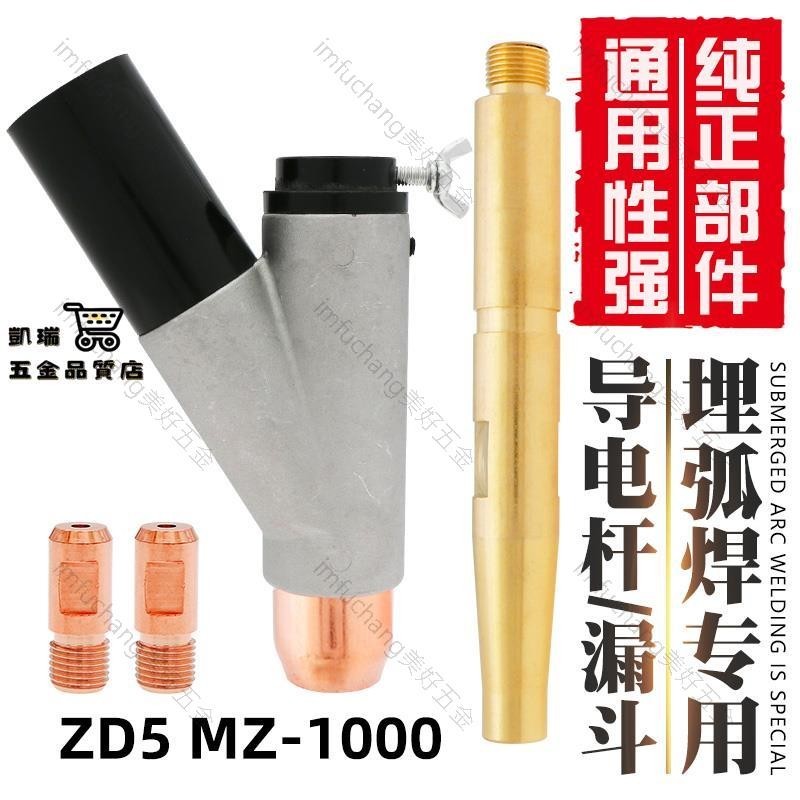 焊割配件/ZD5埋弧焊機配件導電嘴紫銅保護嘴三通焊劑下料漏斗連接桿MZ-1000/美好五金