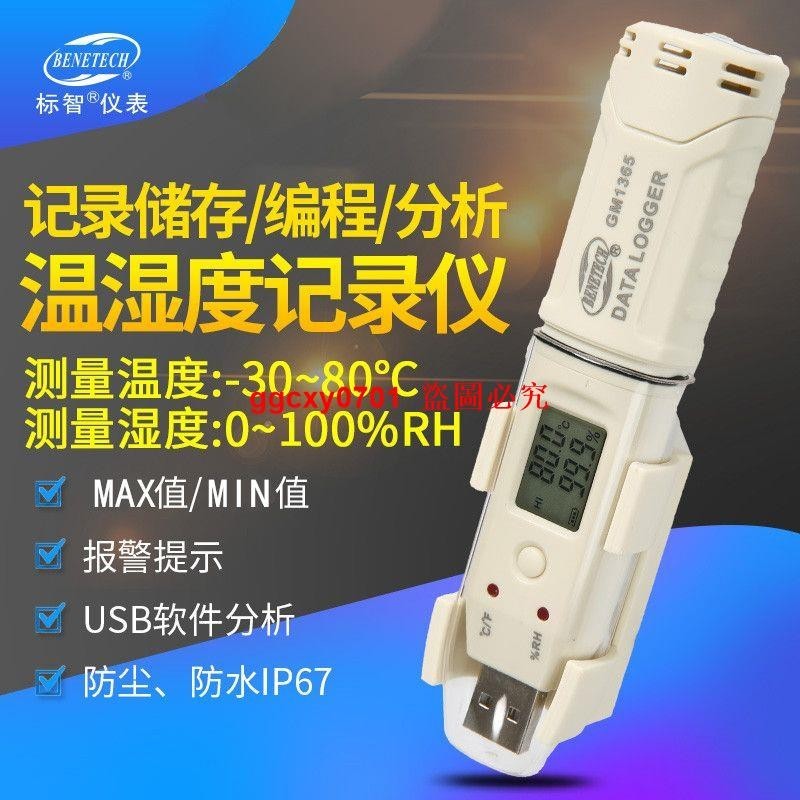 標智溫濕度記錄儀溫濕度計藥店冷鏈運輸USB溫度自動記錄儀GM1365