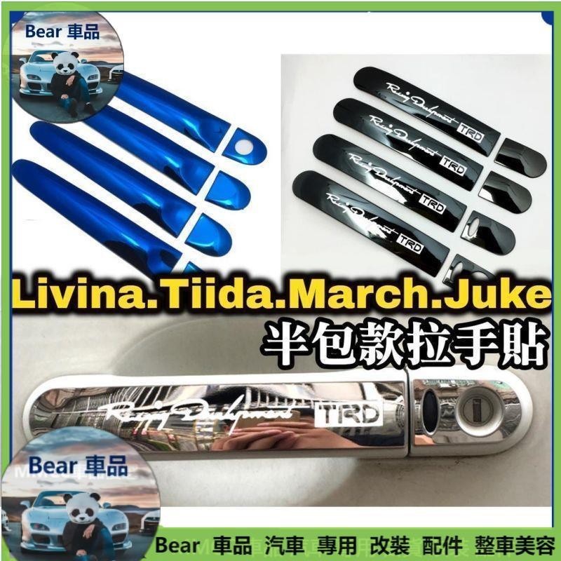 Bear車品🔥🔥tiida livina juke march 不鏽鋼 拉手貼 把手 手把貼 藍 黑 銀 半包