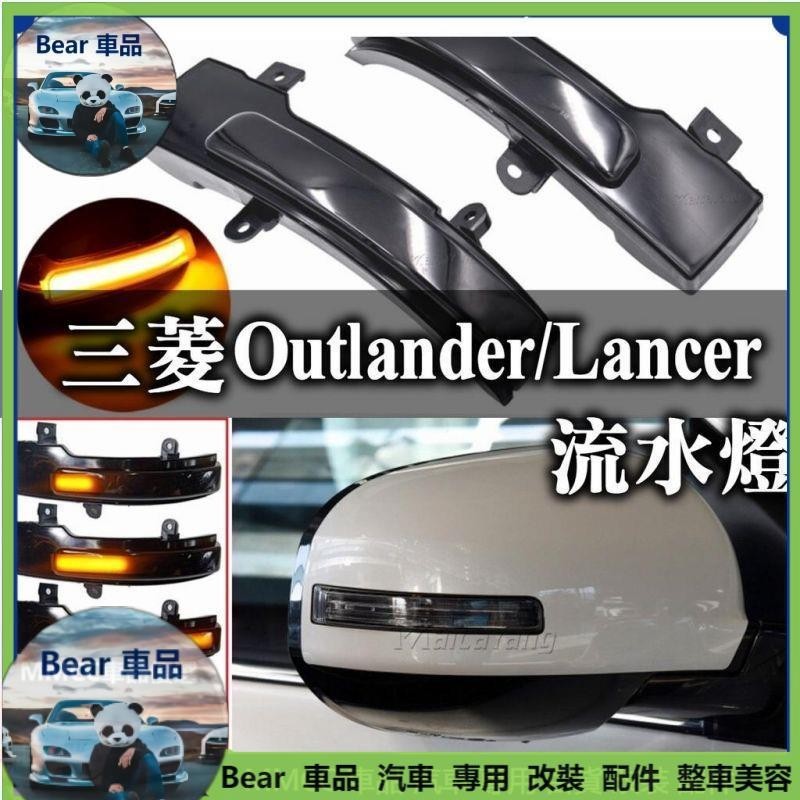 Bear車品🔥🔥🔥15-19年三菱 outlander 方向燈 流水燈 後視鏡流水LED方向燈 後視鏡燈 信號燈