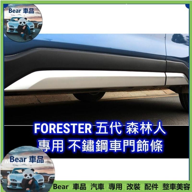 Bear車品🔥【森林人車門飾條】FORESTER 五代 不鏽鋼車身裝飾條 門邊飾條 SUBARU 速霸陸 19-21年