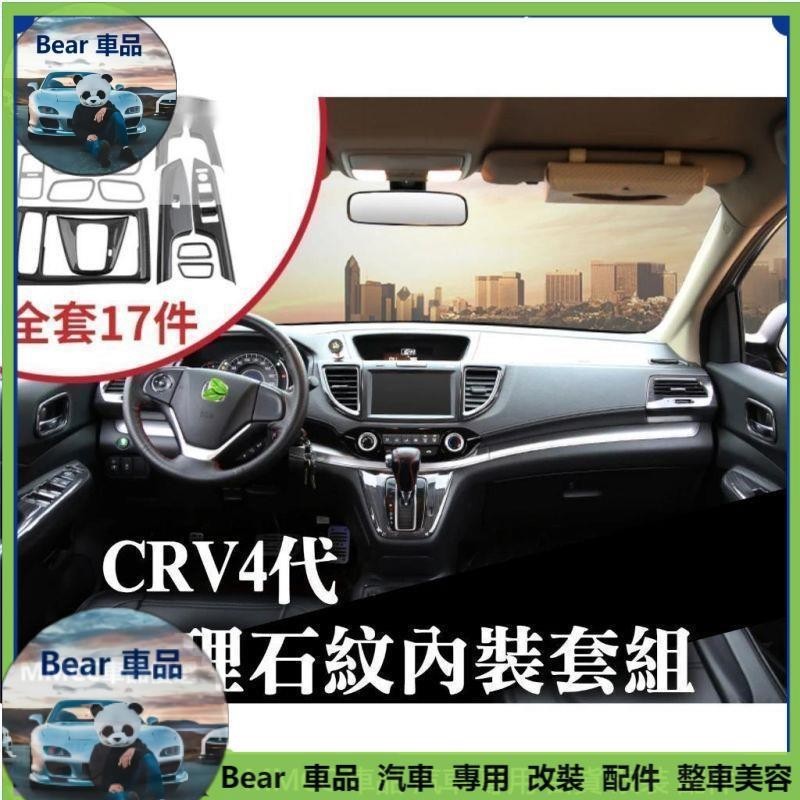Bear車品🔥CRV4 CRV4.5 四代 大理石紋 內裝 內飾 出風口+扶手面板+排檔框+水杯框+內門腕拉手框+後出