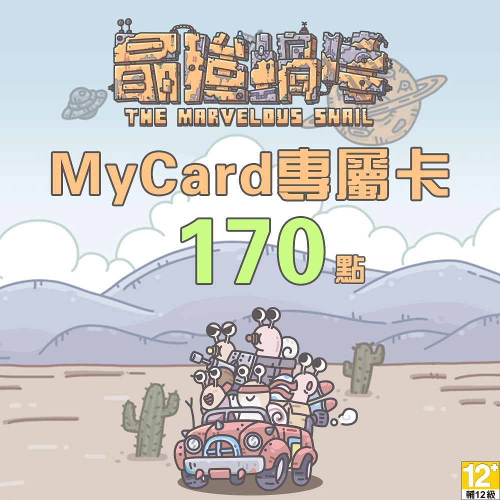 MyCard最強蝸牛專屬卡170點| 經銷授權 系統發號 官方旗艦店