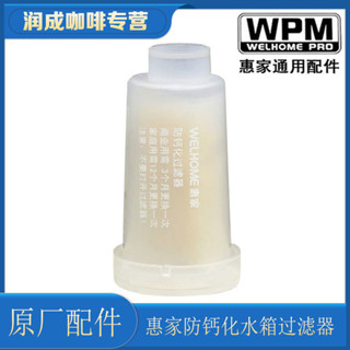 ❤熱銷*WPM惠家咖啡機水箱防鈣化過濾器芯KD270/210S2/310軟水器原廠配件