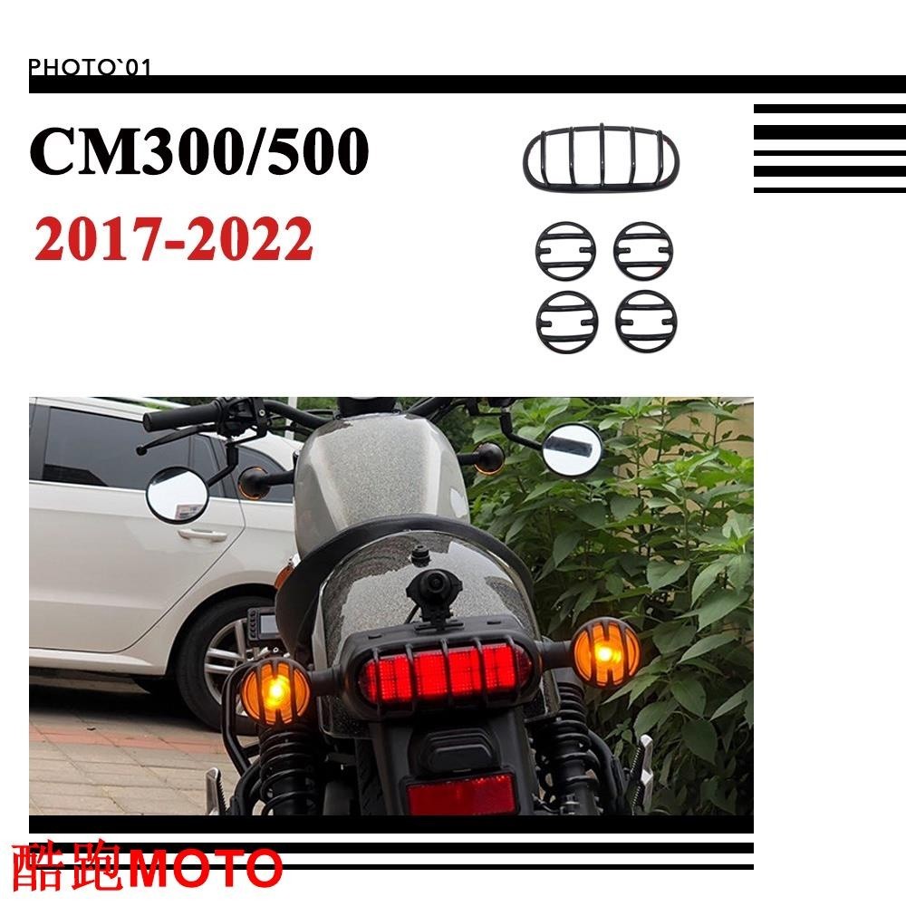 【新款】適用Honda Rebel 300 500 CM300 CM500 尾燈罩 尾燈護罩 尾燈蓋 轉向燈罩 信號燈罩