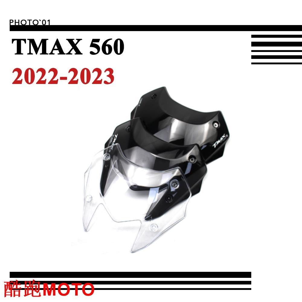 【新款】適用Yamaha MAX 560 MAX560 擋風 風擋 擋風玻璃 風鏡 2022 2023