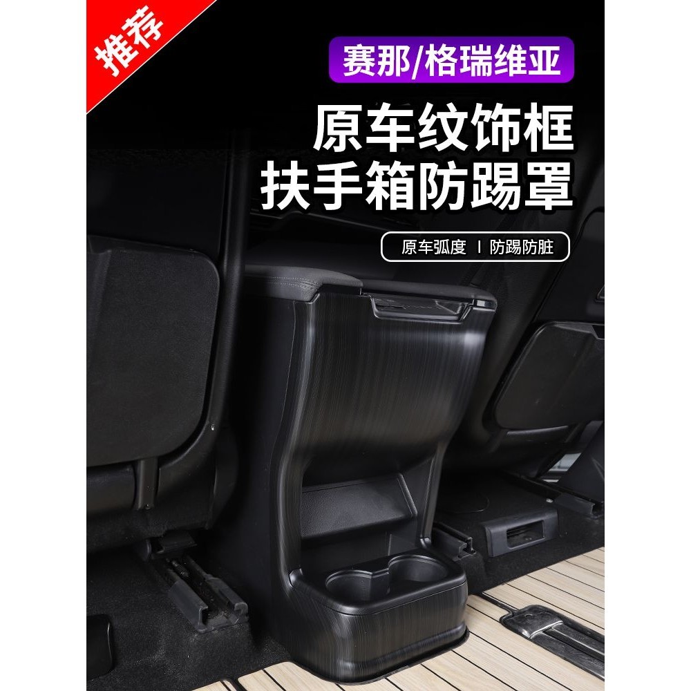 Toyota Sienna適用2023款豐田賽那扶手箱蓋塞納內飾改裝防護防踢扶手箱罩原車紋