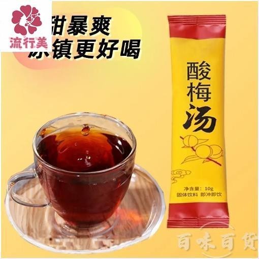 酸梅湯 10g包裝 烏梅汁 即溶飲品 酸梅 酸梅汁 冷泡 熱泡酸梅湯 速溶 自制酸梅汁 濃縮沖飲飲料美味過年新淘小鋪