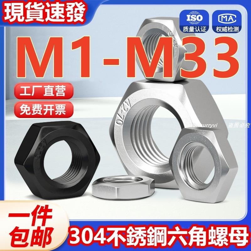 低價⚡️（M1-M33）304不鏽鋼六角螺母黑色螺帽螺栓螺絲帽大全M1.2M1.4M1.6M2M3M4M5M6M8-M3