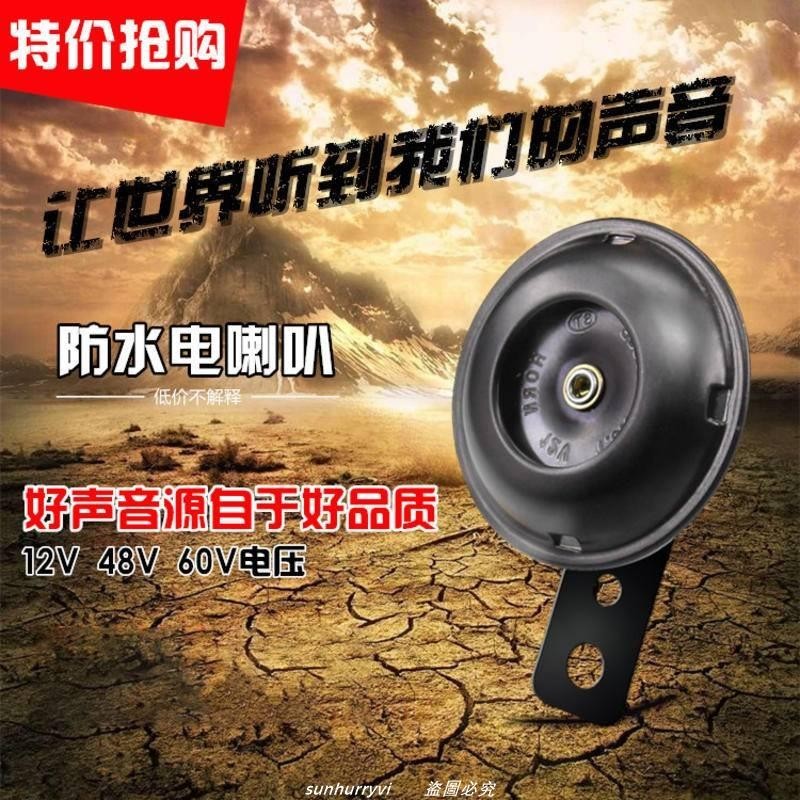 低價⚡️踏板電動車機車單音喇叭電瓶車12V💯48V60v小喇叭防水鐵喇叭超響/熱銷/批發/促銷價