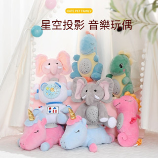 安撫公仔玩偶 抱枕玩偶 安撫玩偶 安撫娃娃 卡通音樂玩偶 嬰童安撫玩偶獨角獸毛絨公仔星空燈投影毛絨玩具小寶睡覺玩偶禮物