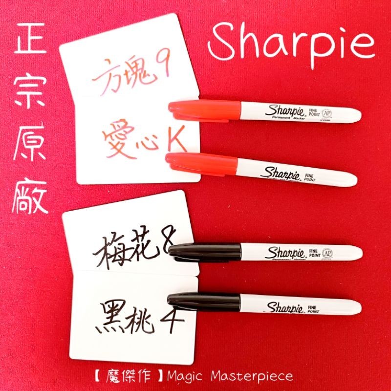 【魔傑作】正宗原廠 美國Sharpie簽字筆 麥克筆 馬克筆 Sharpie 字體清晰好看 魔術師 硬幣 撲克牌魔術