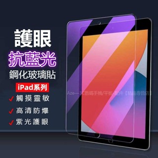 台灣熱賣 iPad抗藍光玻璃貼 滿版保護貼 Pro 11 10.2 9.7 10.9 mini Air 4 5 6 7