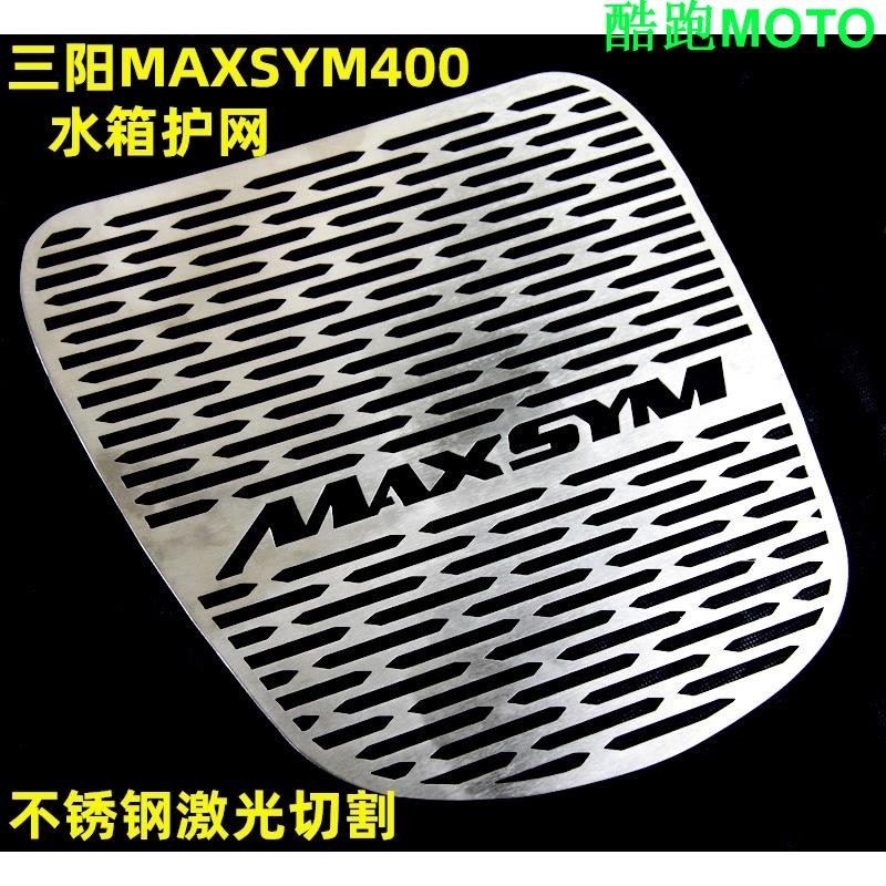 【新款】適用三陽400 MAXSYM400改裝不銹鋼水箱護網水箱防護網防護罩